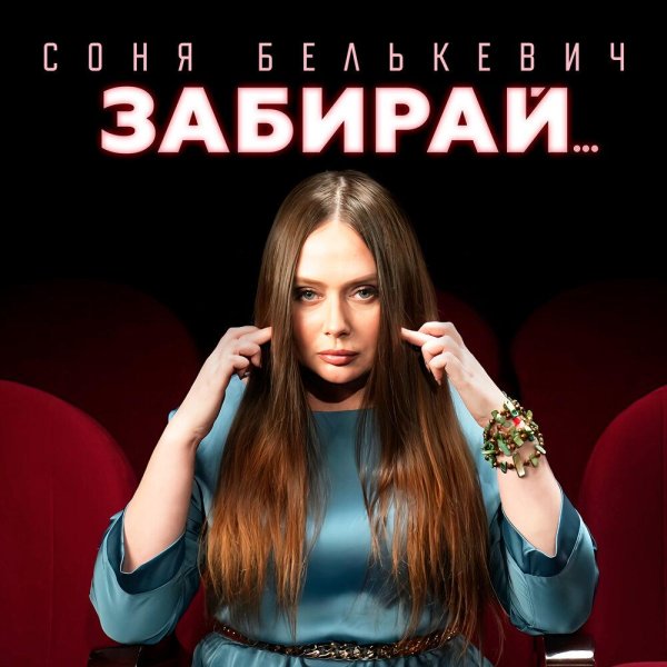 Соня Белькевич - Забирай.