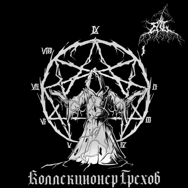 Ель - Что Такое Грех?