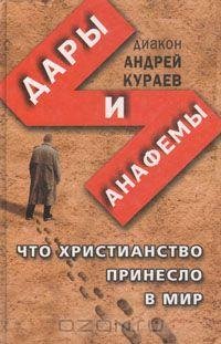 Часть 4 Александр Андриенко - Андрей Кураев  Дары и анафемы. Часть 4