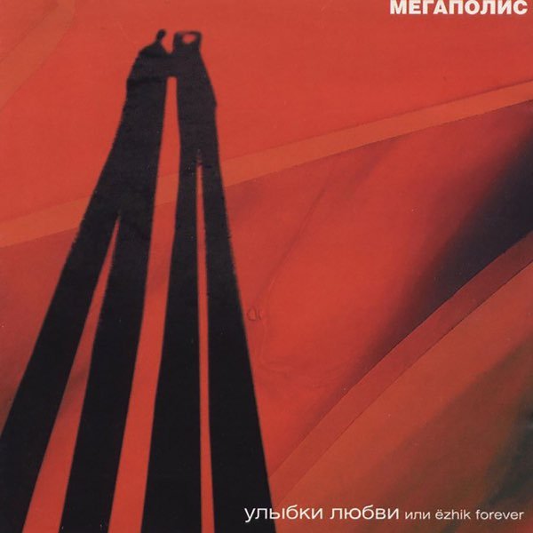 Мегаполис и Маша Макарова - Где цветы