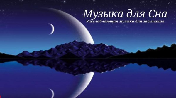 Музыка для Сна - Расслабляющая музыка для засыпания