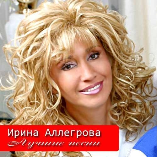 Ирина Аллегрова - Привет Андрей (Бонус, Инстр.+ Бэк)