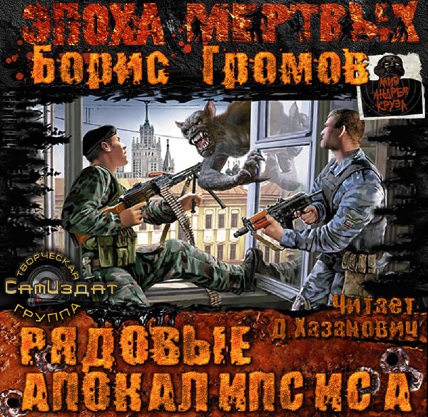 Борис Громов - Рядовые апокалипсиса 1