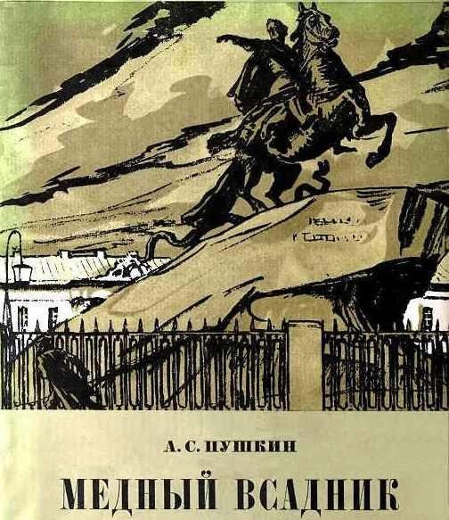 Пушкин - Медный всадник