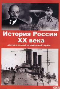 Рахмон Барахоев - 1) История России 20 века 1 часть