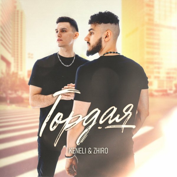 Keneli &amp; Zhiro - Гордая