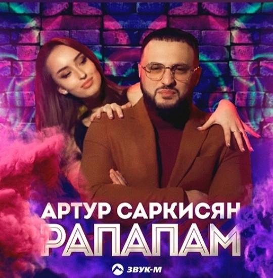 Артур Саркисян - Рапапам