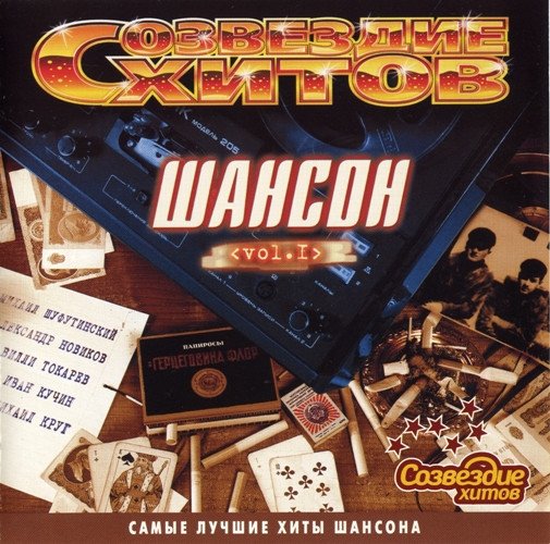 Сборник - Созвездие Хитов: Шансон 1 (2002)
