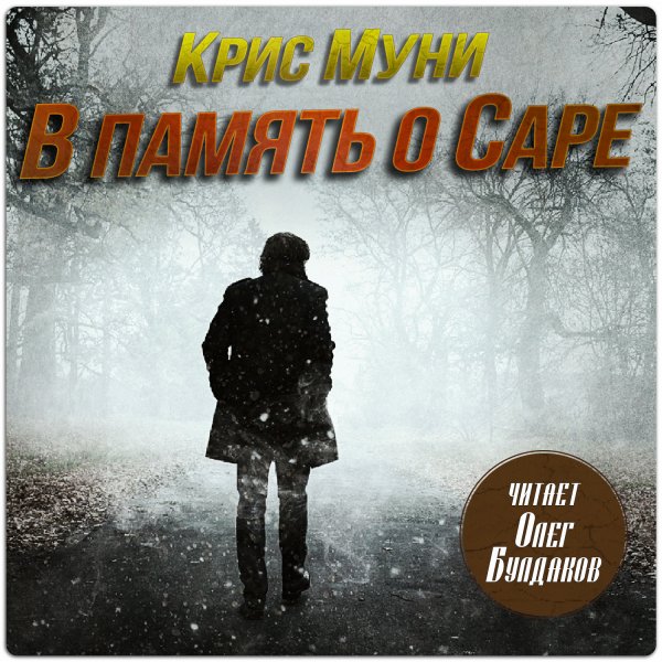 Крис Муни (Олег Булдаков) - В память о Саре
