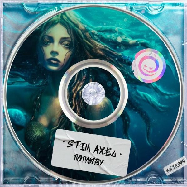 Stim Axel - Поплыву