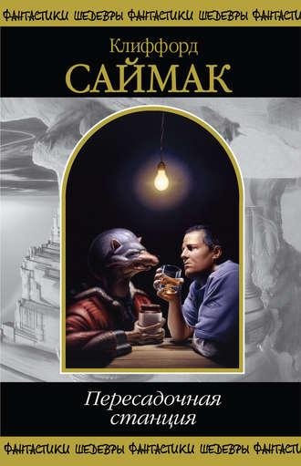 Пересадочноя Станция - Клиффорд Саймак