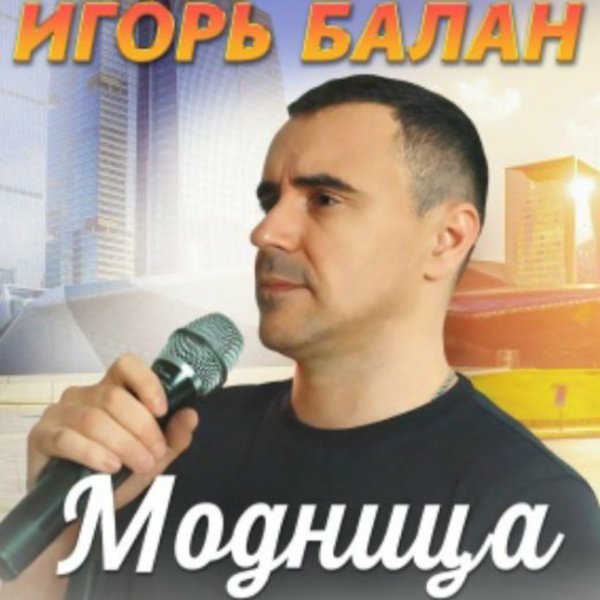 Игорь Балан - Модница/2026