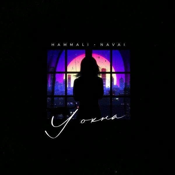 HammAli &amp; Navai - У окна