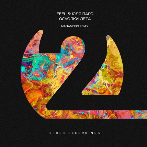 FEEL &amp; Юля Паго - Осколки лета (MANAMEINO Extended Mix)