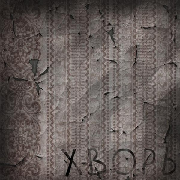 Гробовая Доска - Хворь
