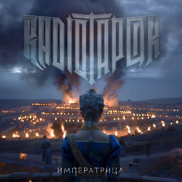 RADIO TAPOK - Императрица (2024)