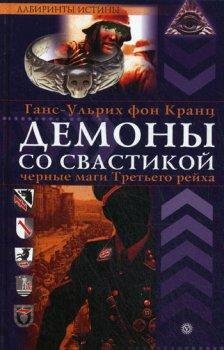 ГансУльрих Фон Кранц - Демоны со свастикой 10