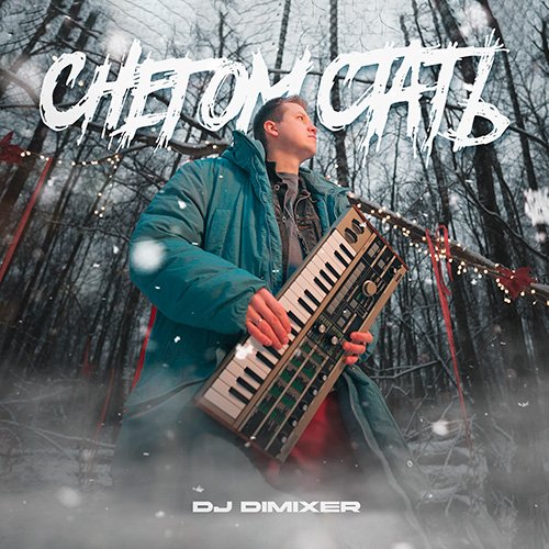 DJ DimixeR - Снегом стать