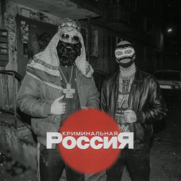 Big Russian Boss, Young P&amp;H - Криминальная Россия