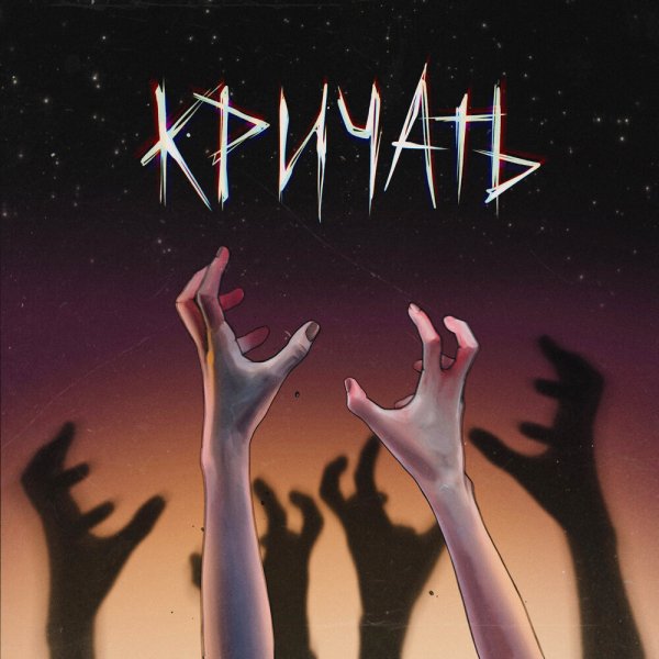 Ephemeral feat. Psycho Party! - Кричать