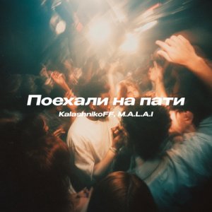 KalashnikoFF &amp; M. A. L. A. I - Поехали на пати