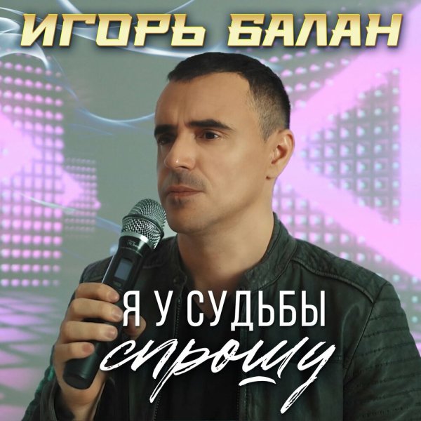 Игорь Балан - Я у судьбы спрошу