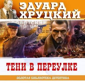 Эдуард Хруцкий (Всеволод Кузнецов) - Тени в переулке 2