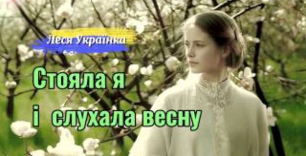 Поетроніка - Стояла я і слухала весну