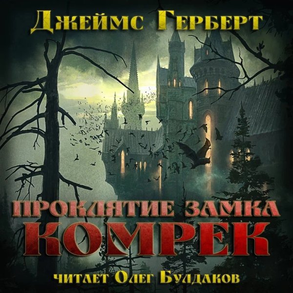 Герберт Джеймс (Булдаков Олег) - Проклятие замка Комрек 2