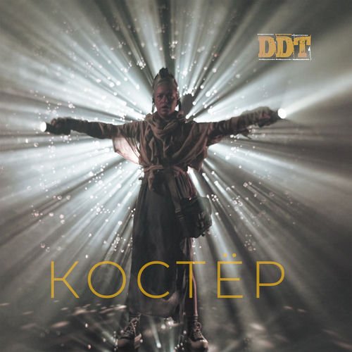 ДДТ - Костёр