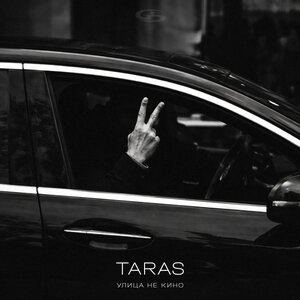 TARAS - Улица не кино