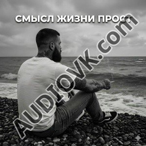 RUVSON - Смысл жизни прост