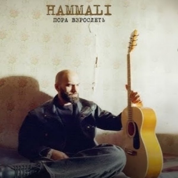 HammAli - Успей