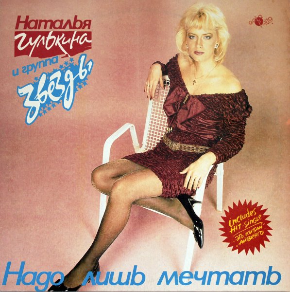 Наталья Гулькина и группа Звёзды - Надо лишь мечтать (1993) LP,