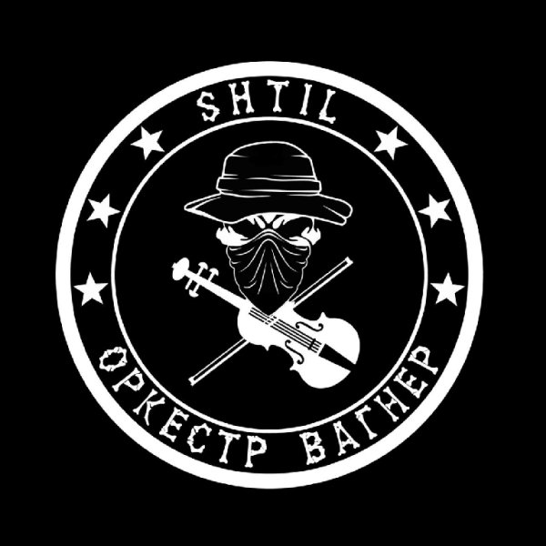 SHTIL - Оркестр Вагнер