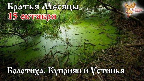 Народное Славянское радио - Братья месяцы - 15 октября. Болотиха. Куприян и Устинья.