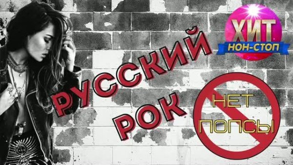 РУССКИЙ РОК - Только хиты