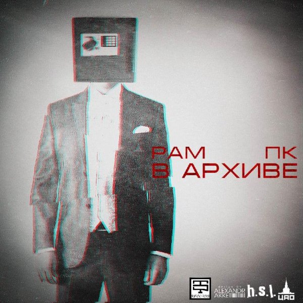 Рам - Плачь и танцуй