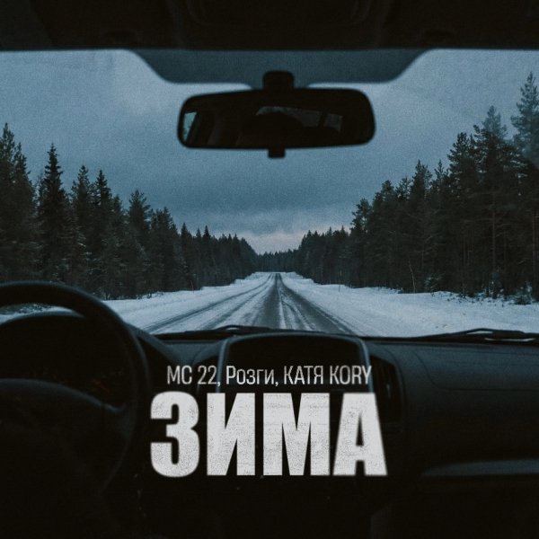 MC 22, Розги, Катя KORY - Зима (2026)