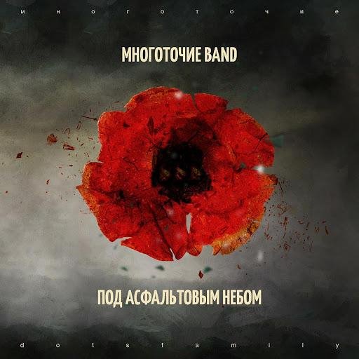 Многоточие Band - Дай Огня