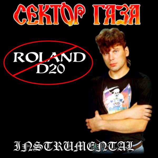 Сектор Газа - Пердун (- Roland D20) (Instrumental)