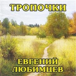 Евгений Любимцев - 01.Савкин Сергей Владимирович, Летят червончики и четвертные, Музыкальный огонек