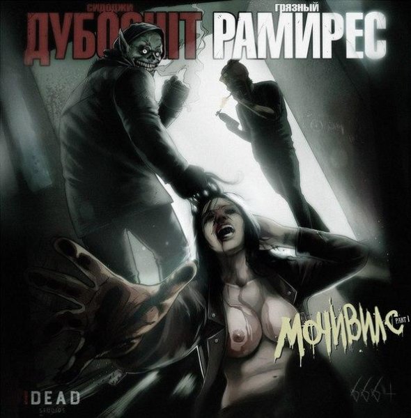 Сидоджи Дубоshit и Грязный Рамирес - Джин Grey