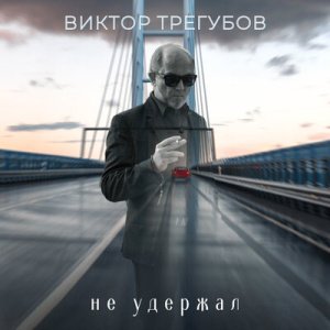 Виктор Трегубов - Не удержал