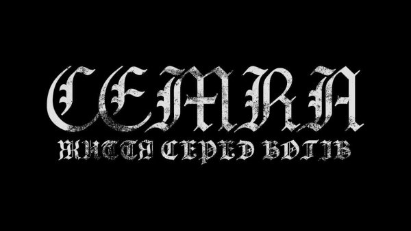 ЦЕМРА - Життя серед Богів
