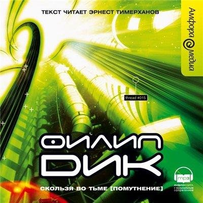 Филип Дик - Глава шестая