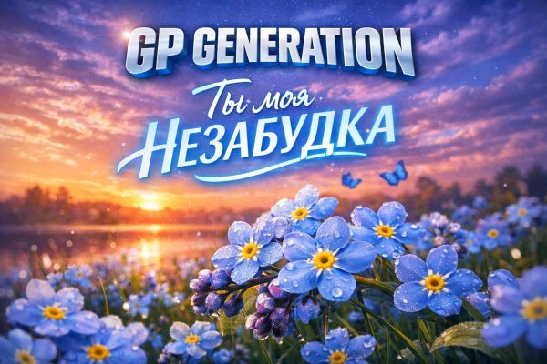 GP GENERATION - Ты моя Незабудка
