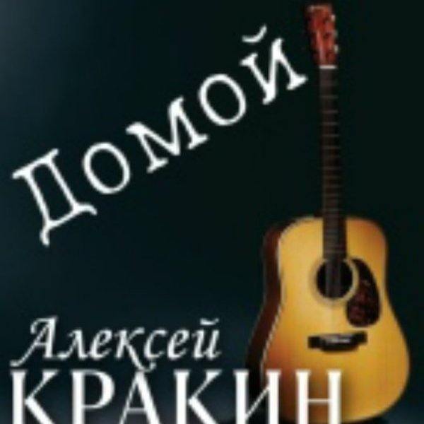 Алексей Кракин - Домой
