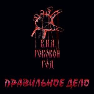 В.И.А. Роковой год - Дети сатаны