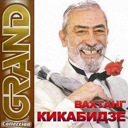 Вахтанг Кикабидзе - Пожелание